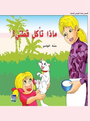 cover image of ماذا تأكل قطتي